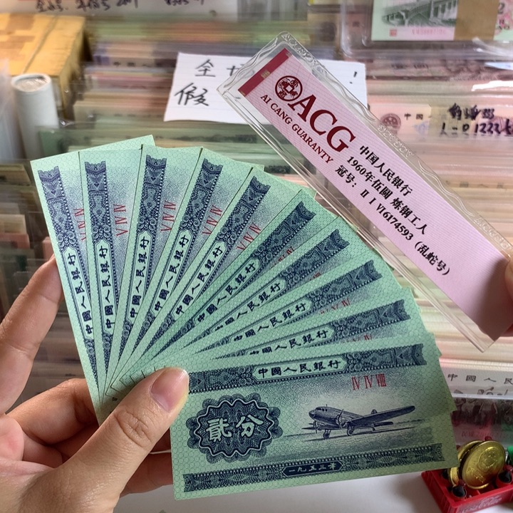 二分全新原票十张，保真