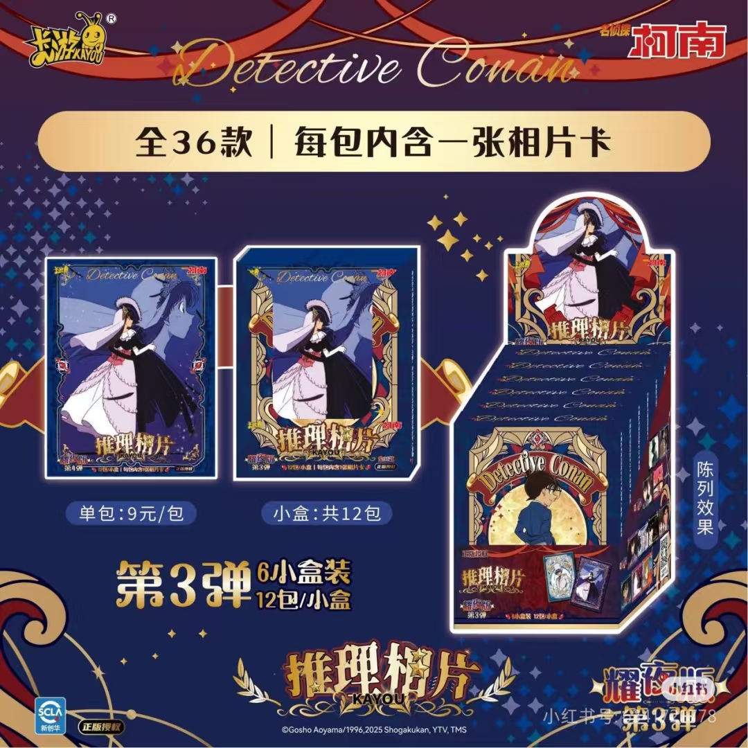 【平拆】卡游名侦探柯南相片卡耀夜版第三弹