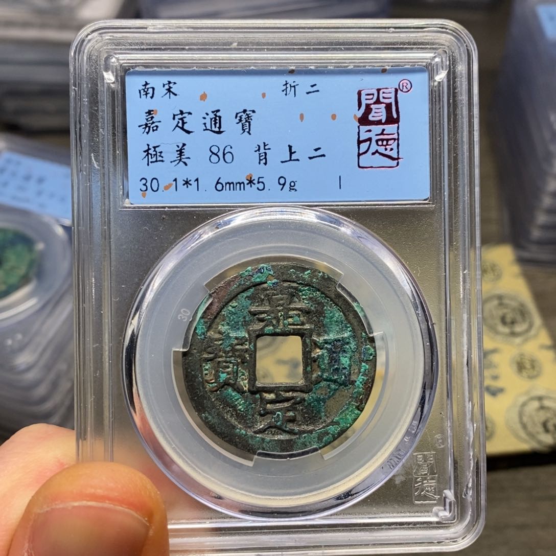 铜闻博文化嘉定通宝