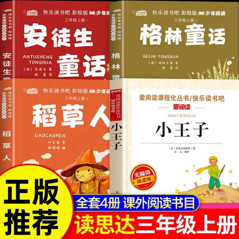 25秋春读思达阅读三年级上册稻草人安徒生童话格林童话小王子原著