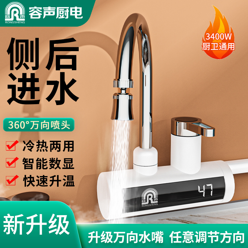 容声电热水龙头速热即热式加热器厨房宝自来水过水热冷热两用龙头