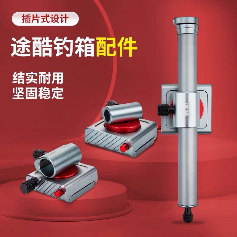 途酷钓箱配件 钓箱三件套 插片式设计结实耐用坚固稳定
