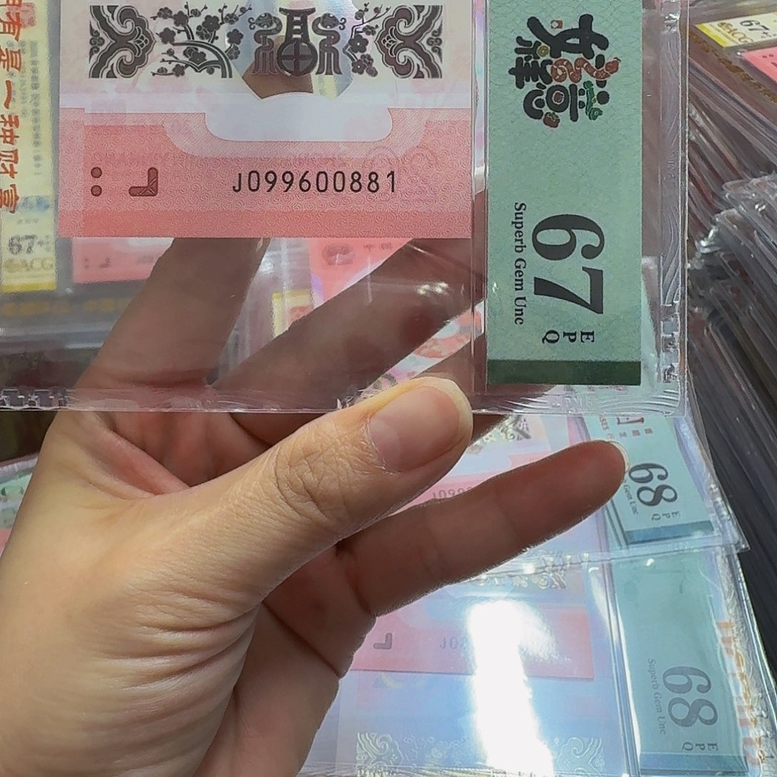 蛇钞美评67分倒置号0881
