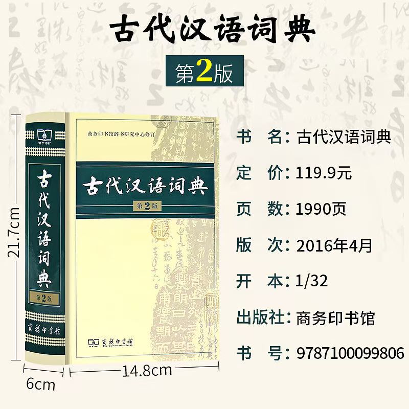 （全疆包邮）古代汉语词典第2版古代语常用字典第6版