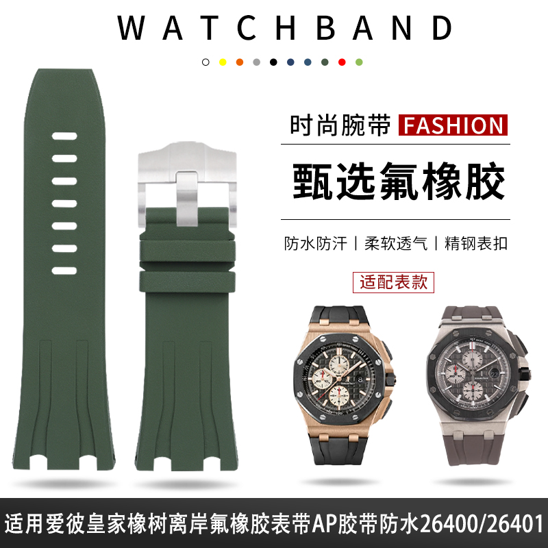 适配爱彼皇家橡树柔软氟橡胶手表带30mm大熊猫44表盘26400 26401