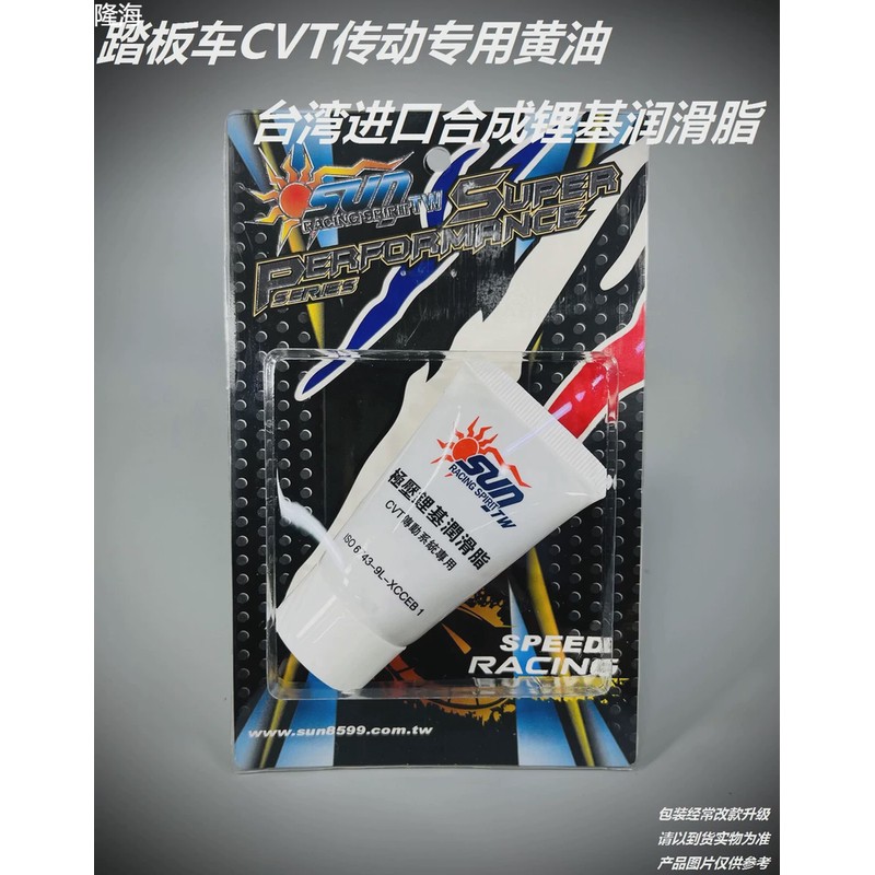 开闭润滑油 润滑脂 盘 保养 专用 黄油 台湾 sun 改装 传动 踏板