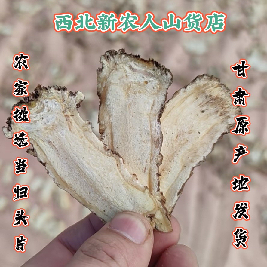 当归头片农家种植晾晒当归头切片产地直发新货中药材当归煲汤泡水
