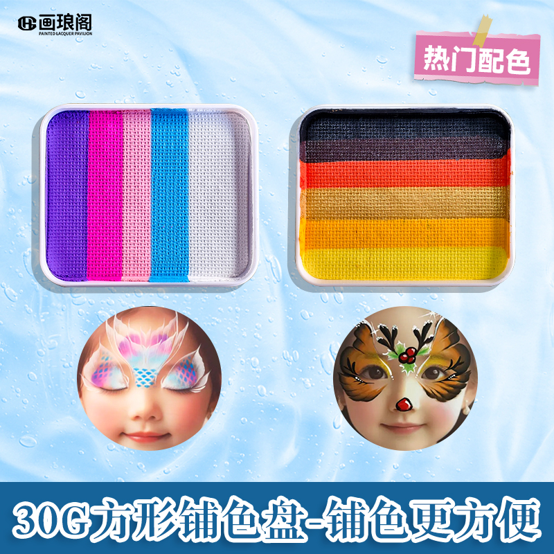【福利】画琅阁可水洗儿童面部彩绘颜料儿童节30克出摊高饱和铺色盘