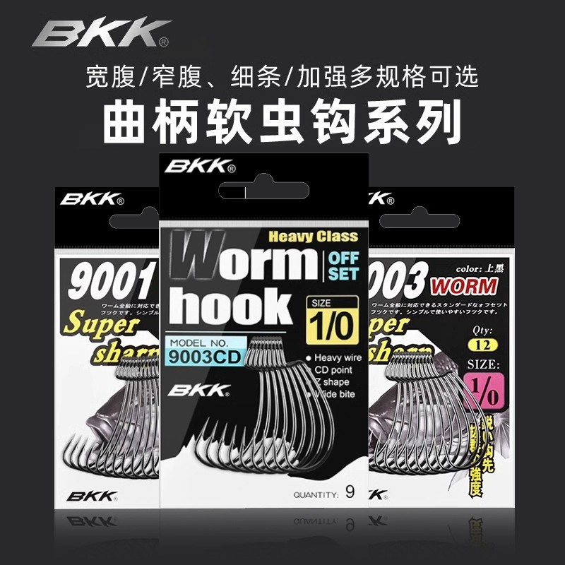 BKK黑金刚9001/9002/9003/9003CD窄宽腹路亚曲柄钩软饵软虫鱼钩