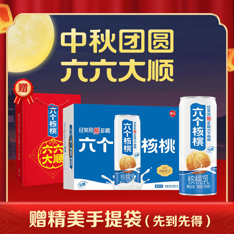 【赠礼袋】【中秋送礼】六个核桃  精品型240ml×16罐 植物蛋白营养  