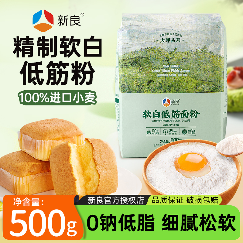 新良大师软白低筋面粉500g家用蛋糕预拌粉吐司曲奇饼干烘焙原料