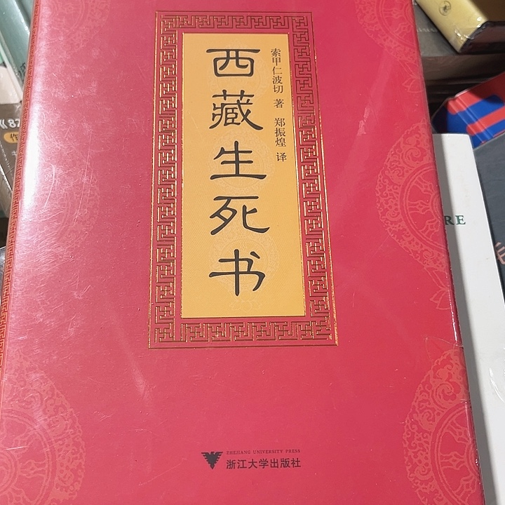 西藏生死书全新精装