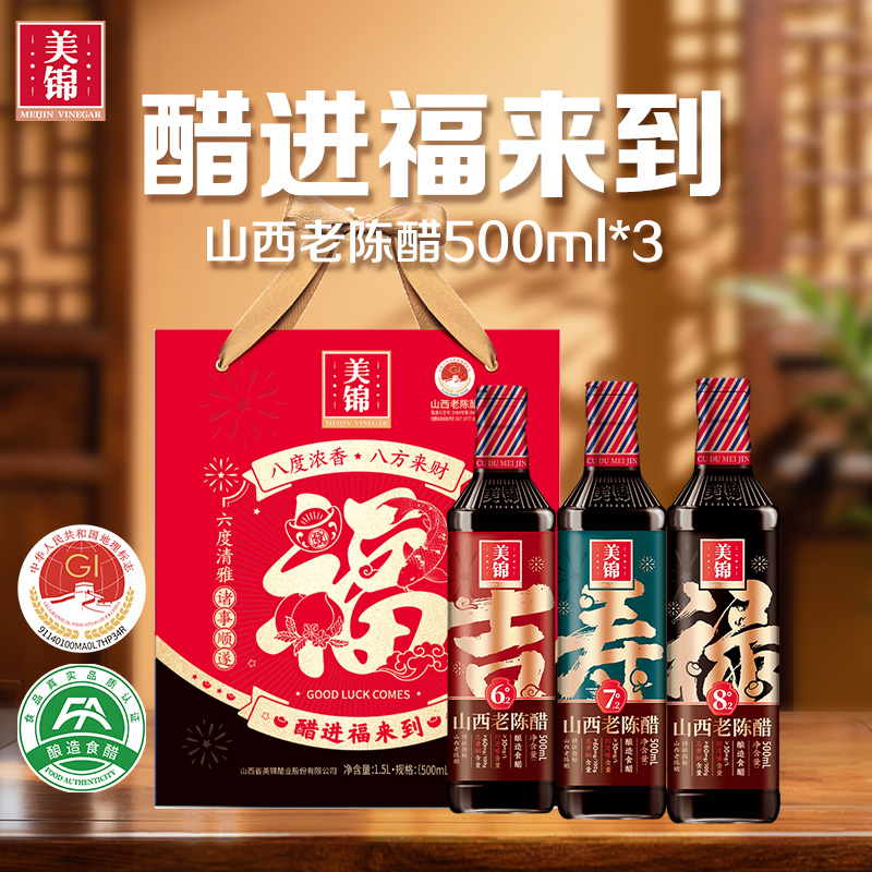 美锦正宗山西老陈醋山西特产19777高档礼盒年货送礼佳品500ml*3瓶