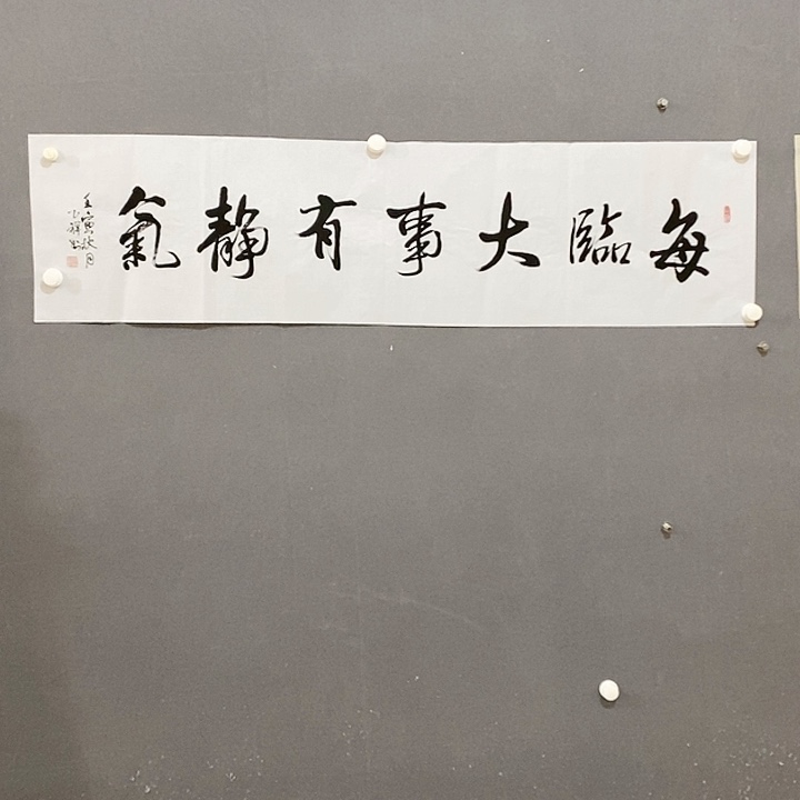 书法荆念祖中书会员书法