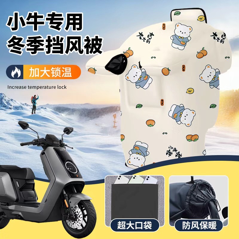 小牛电动车挡风被冬季加绒特厚电瓶摩托防风防寒罩秋冬通用