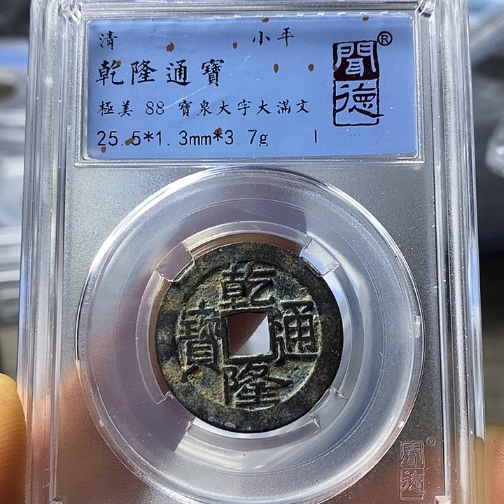 铜闻博文化乾隆通宝