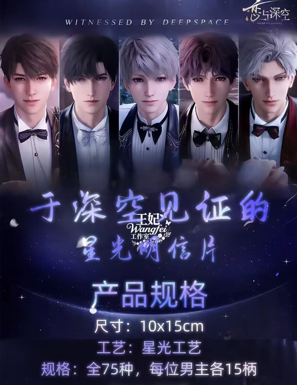 【小欣专拍】（王妃工作室）与深空见证*恋与深空明信片