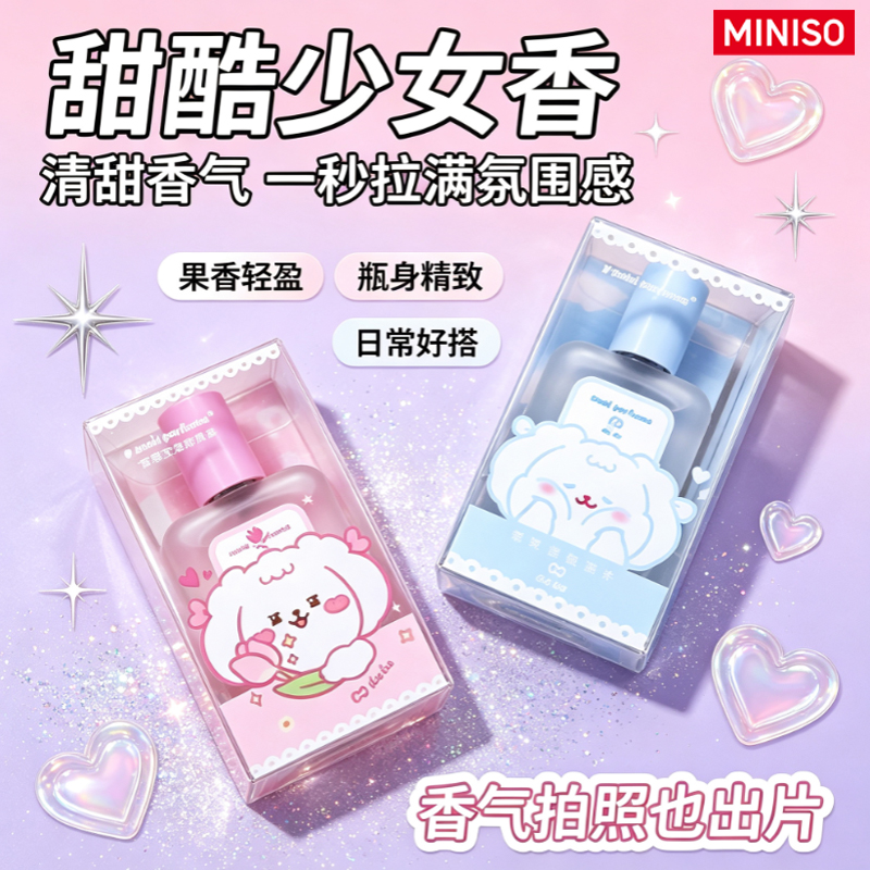 MINISO/名创优品嘟嘟奶迷你香水持久留香香体喷雾学生礼物便携yz