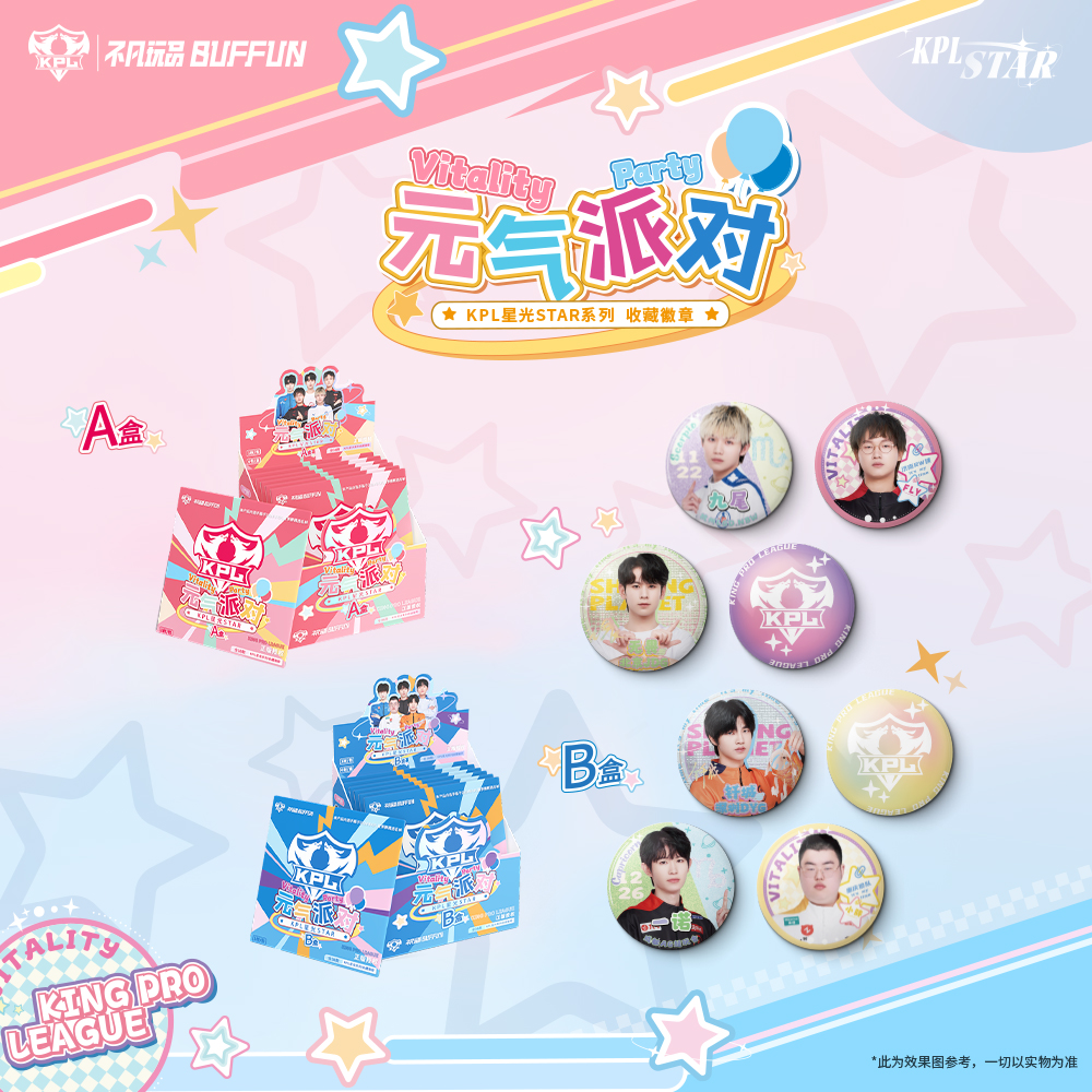 【悄悄专属】 星光STAR KPL官方授权元气派对收藏徽章（平拆）