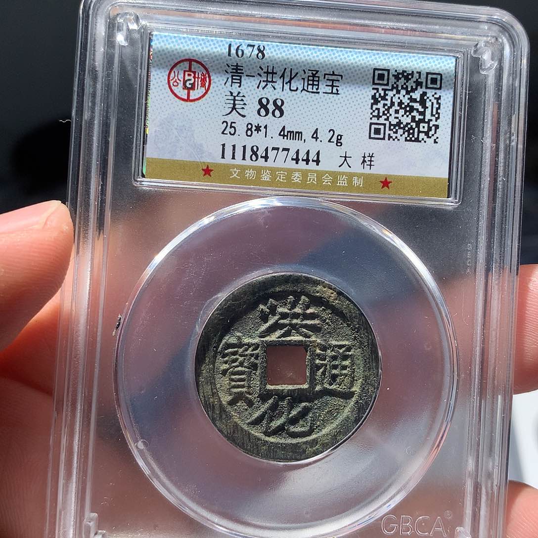 金属QY。洪化通宝88分7444