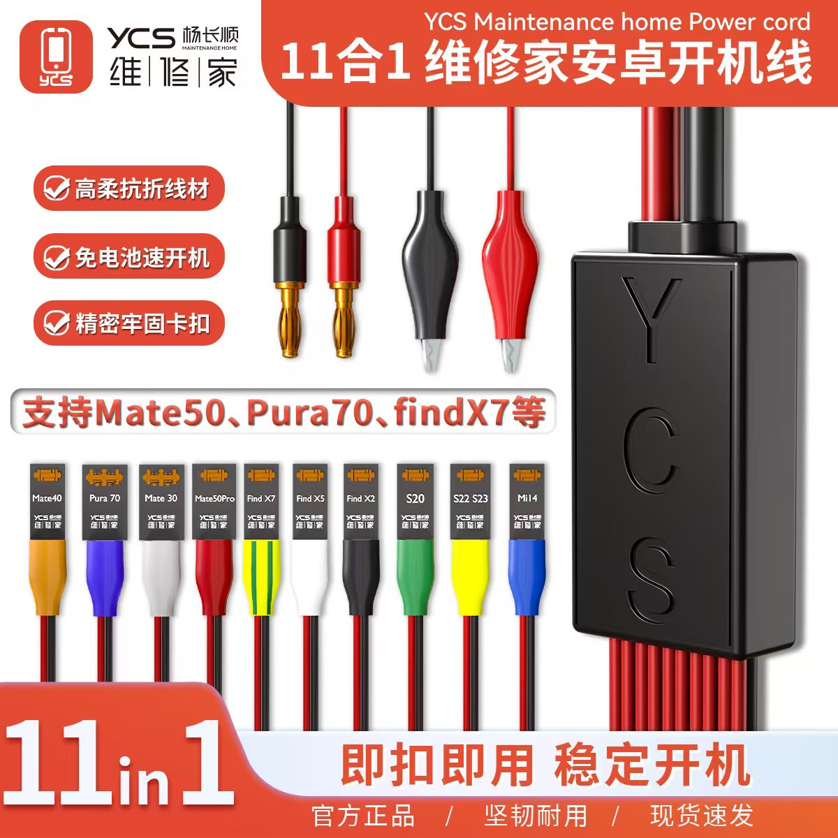 维修家开机电源线YCS-D02 (安卓款)