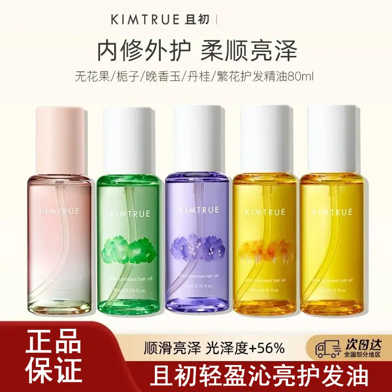 且初护发精油无花果养发防毛躁头发柔顺卷发烫染佩冉男女护发油