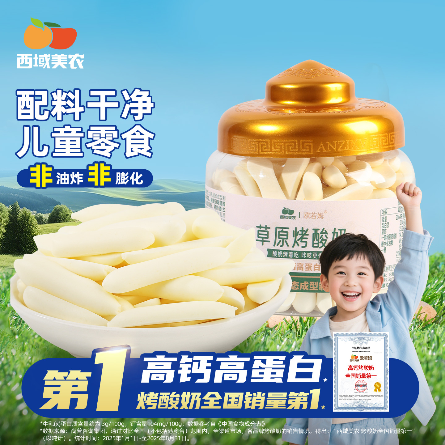 西域美农欧若姆草原烤酸奶108g儿童零食营养高钙高蛋白送礼