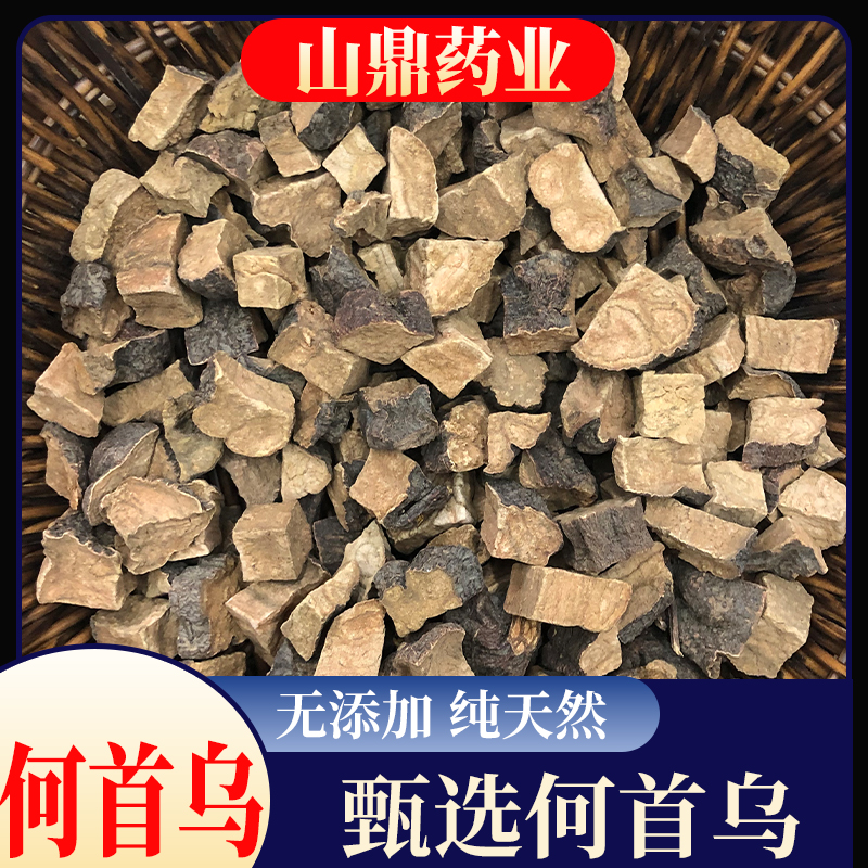 山鼎药业【何首乌】正品生何首乌块正宗新鲜干货泡茶炙首乌丁