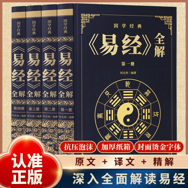 全4册 易经全解国学经典中国文化哲学原理思维方法中华经典名著cy