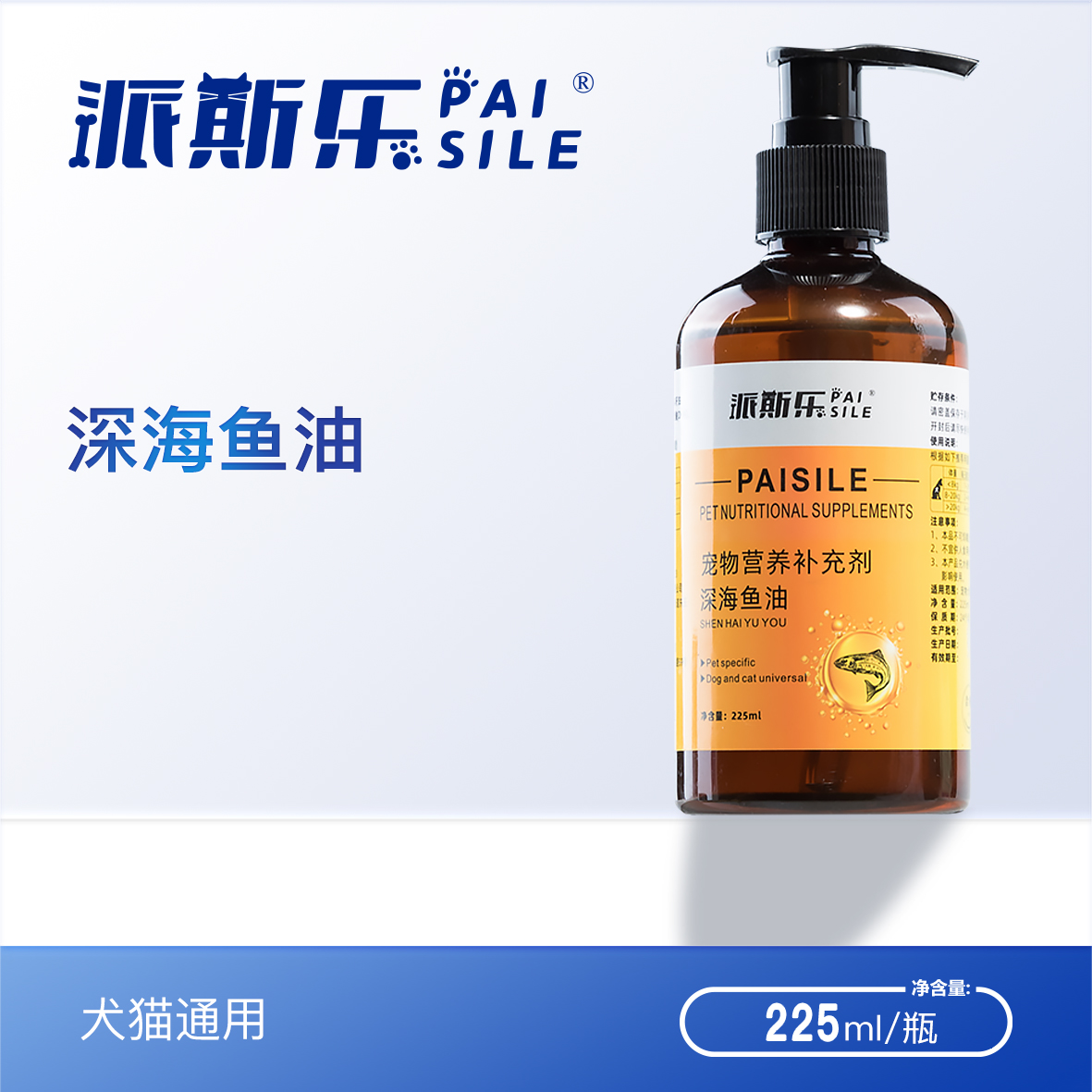 派斯乐宠物深海鱼油大规格225ml猫咪狗狗通用靓毛营养鱼油