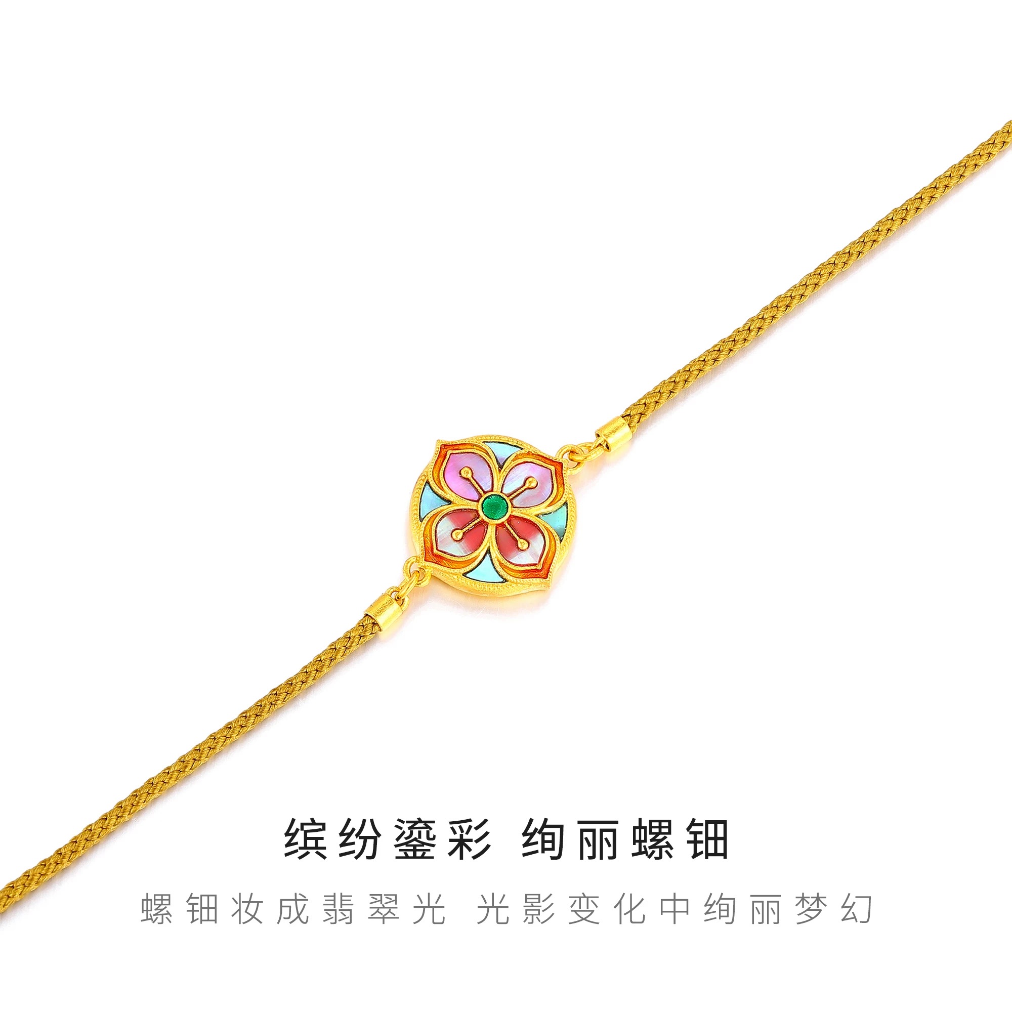 【传承】足金螺钿手链手绳设计款花开富贵P05YHGH04295