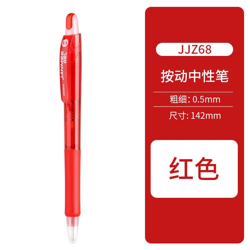 斑马ZEBRA红色中性笔JJZ68盒装改错专用