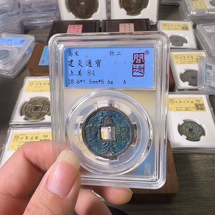 铜A闻博文化建炎通宝
