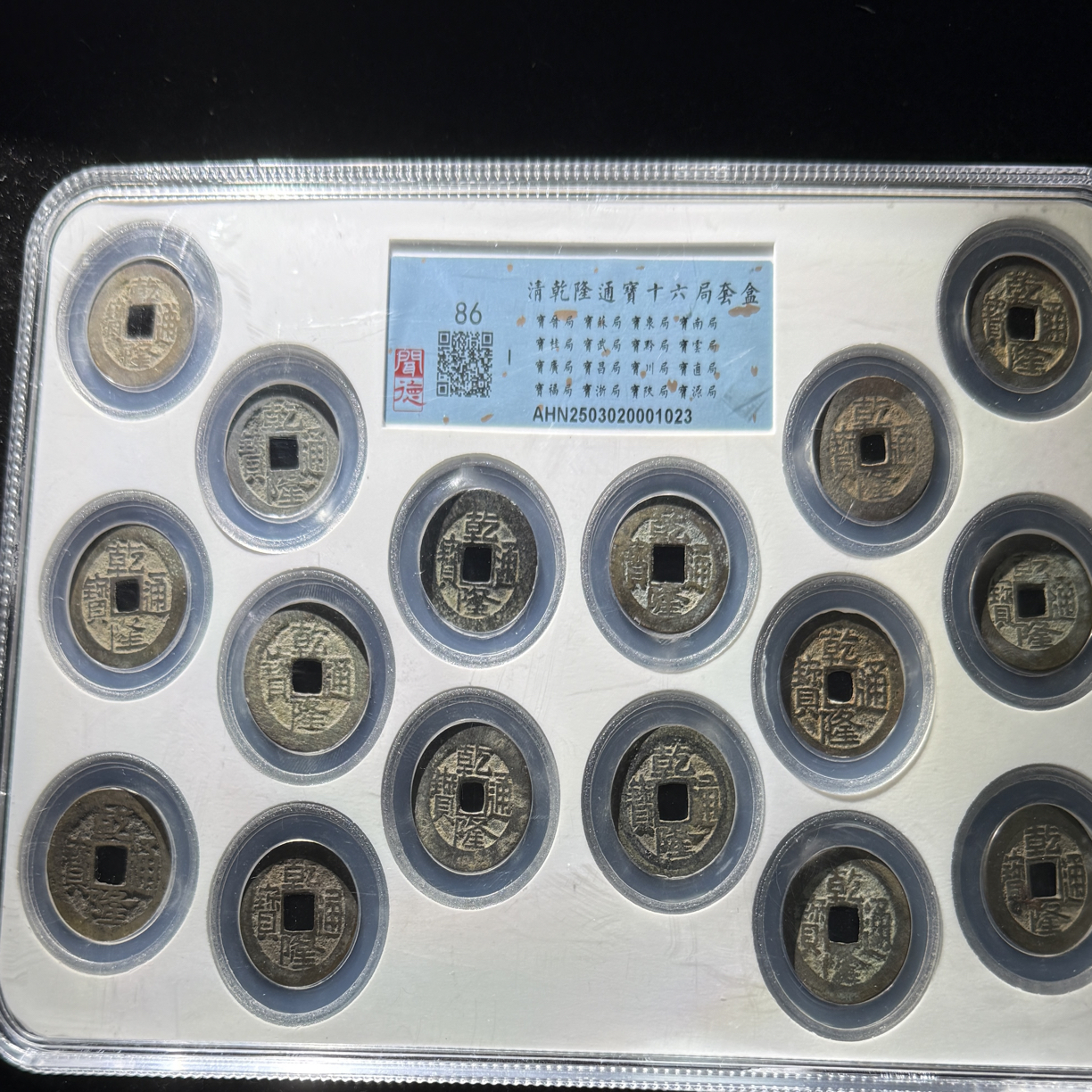 As福利／清代／乾隆通宝十六局大全套／同分择机发