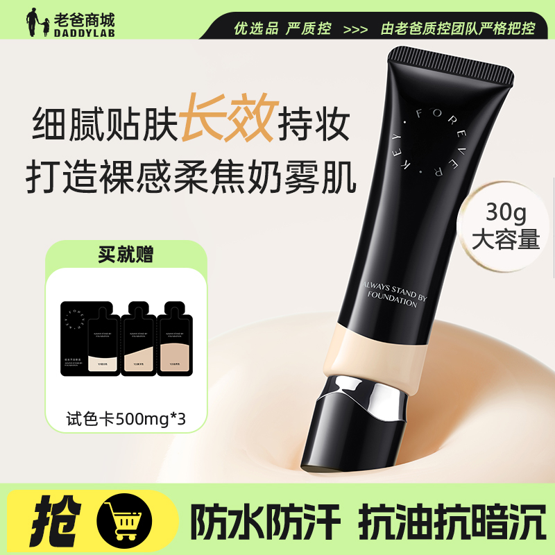 老爸评测粉底液 foreverkey纹丝不动粉底持久遮瑕不脱妆水润干皮