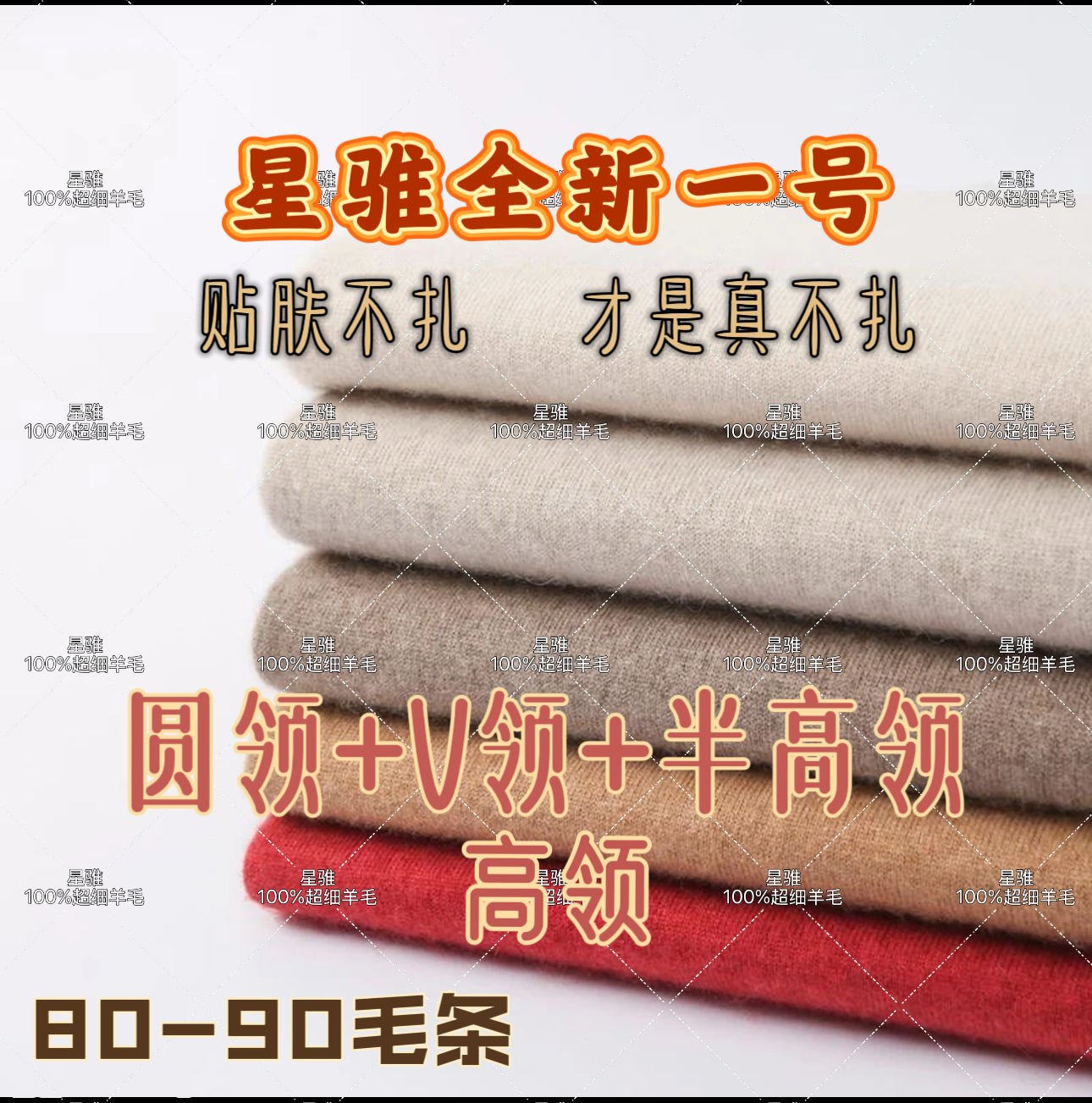 【圆+V+半高+高】【100%超细羊毛】星骓家超细羊毛四种领型集合