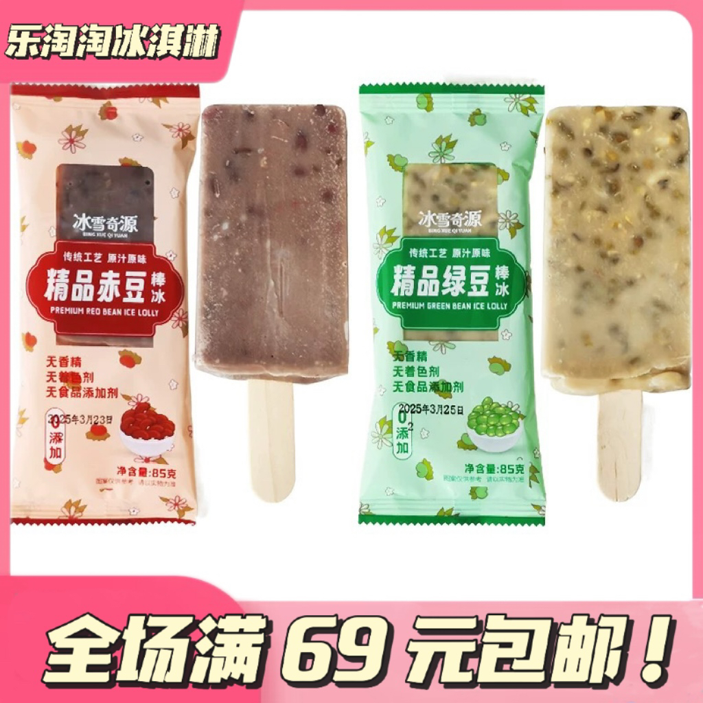 【5 支】冰雪奇源 0添加剂0香精0色素精品赤豆绿豆棒冰