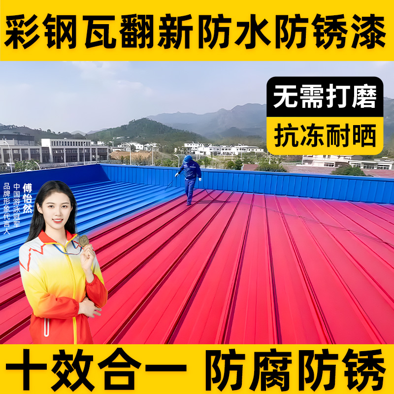 维涂士彩钢瓦翻新防腐漆防水防锈工业漆厂房屋顶户外水性金属漆