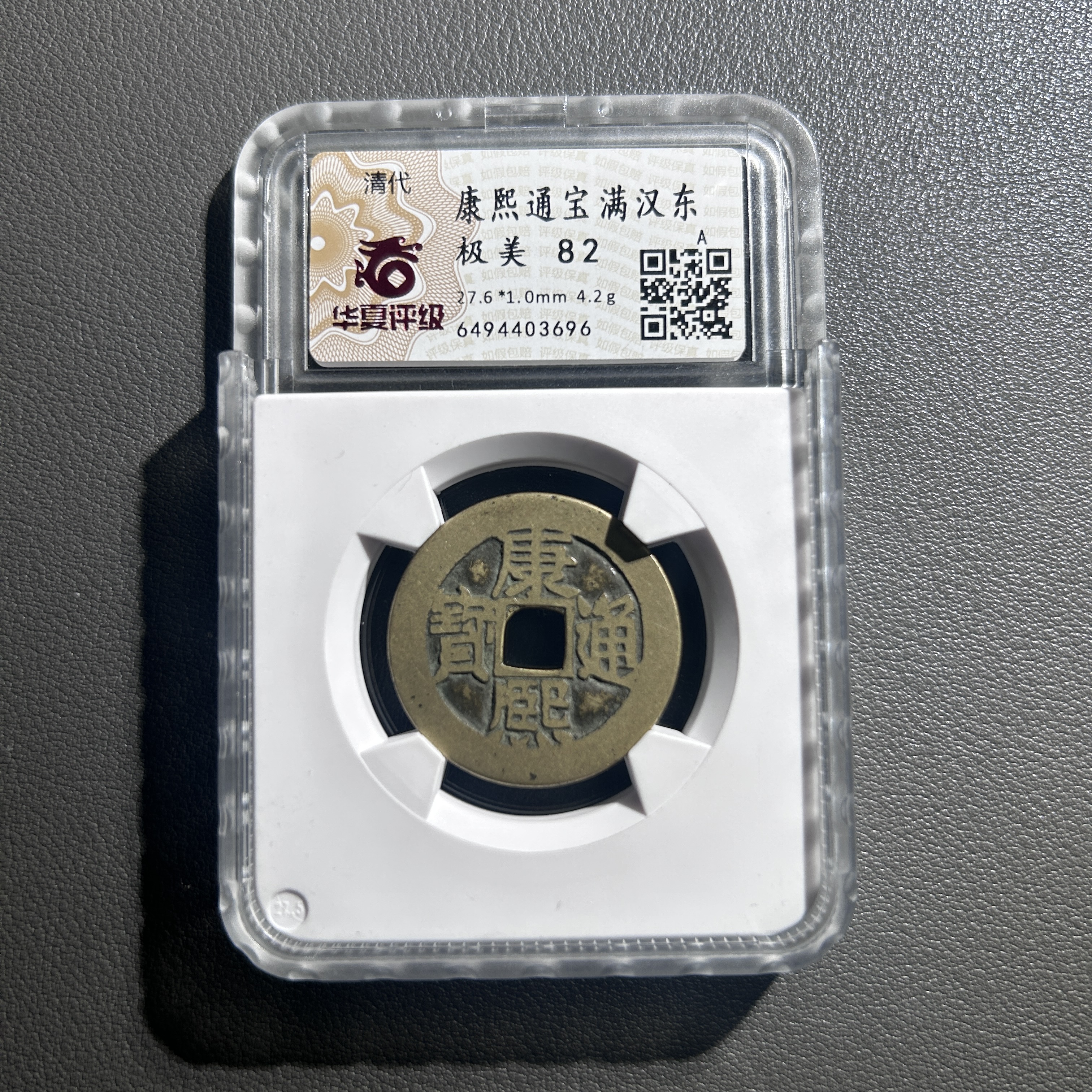 Lot 65   清代   康熙通宝满汉东  极美82