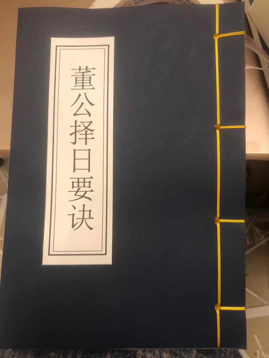 董公择日要诀线装书籍