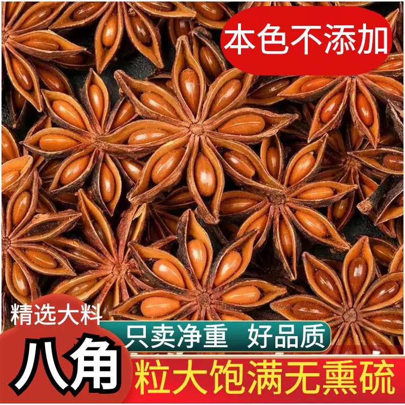 正宗大红八角大料纯干无硫广西大茴香香料卤料调料大全