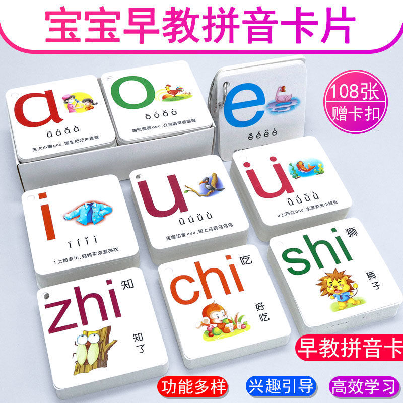 儿童拼音卡片幼儿园教具宝宝早教认知卡声母韵母四声调幼升小学习