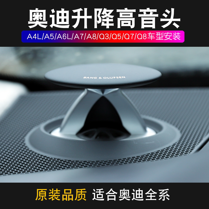 汽车升降高音喇叭改装专用音响适配A6L/A7L/A4L/Q5L/Q7