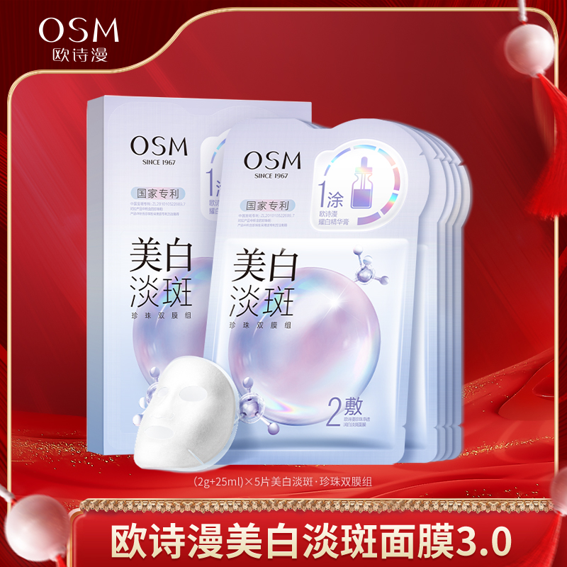 欧诗漫美白淡斑珍珠双膜组面膜3.0版-TYB