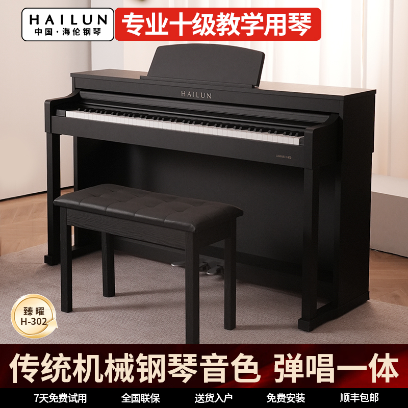 海伦臻曜H-302 电钢琴逐级重锤88键殿堂级原声钢琴音色家用立式