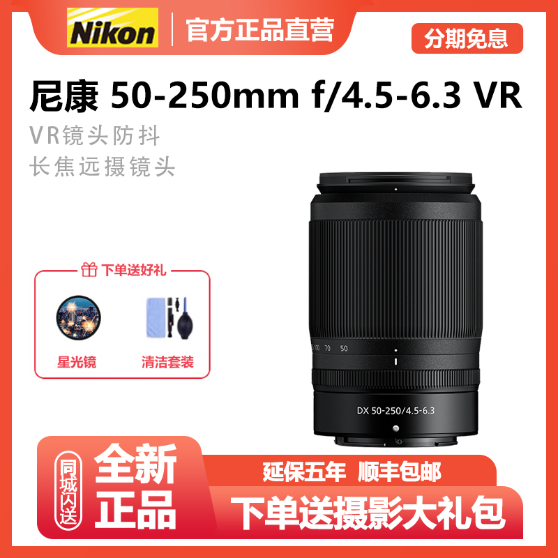 未拆封 Nikon/尼康 Z50-250mm f/4.5-6 VR防抖长焦半画幅微单镜头