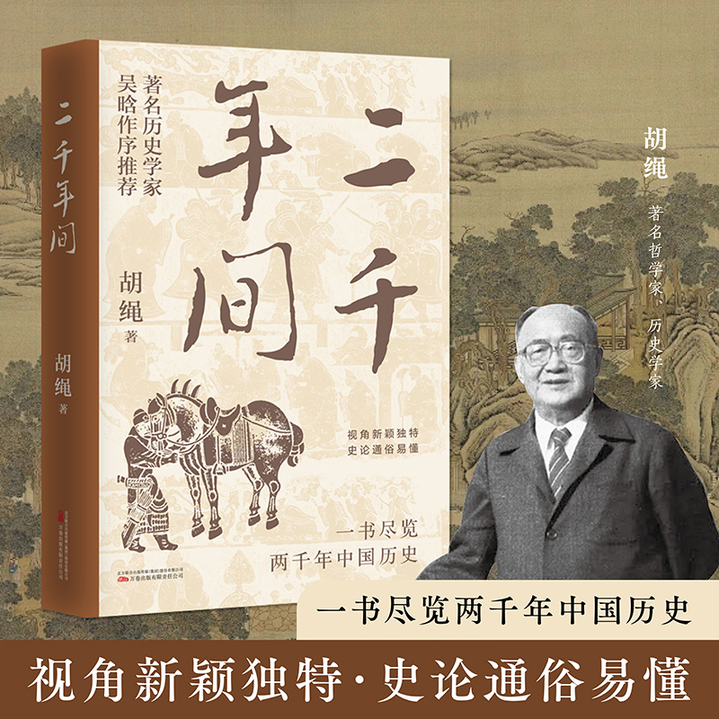 【当当】二千年间 一书尽览两千年中国历史