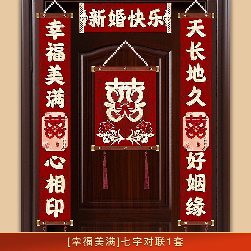 19*三层立体绒布对联套餐结婚用品入户门对联卧室门对联