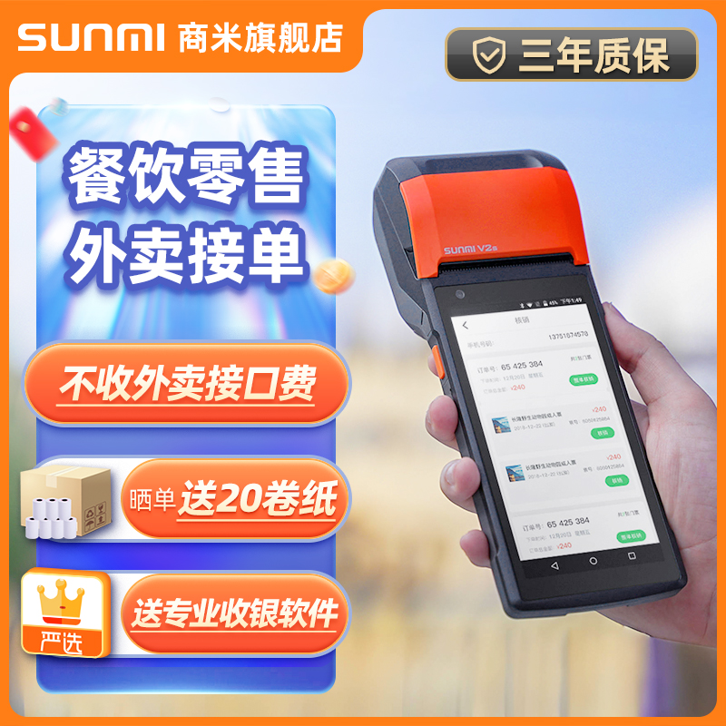 SUNMI商米V2s移动收银机外卖接单零售服装店NFC会员条码盘点机