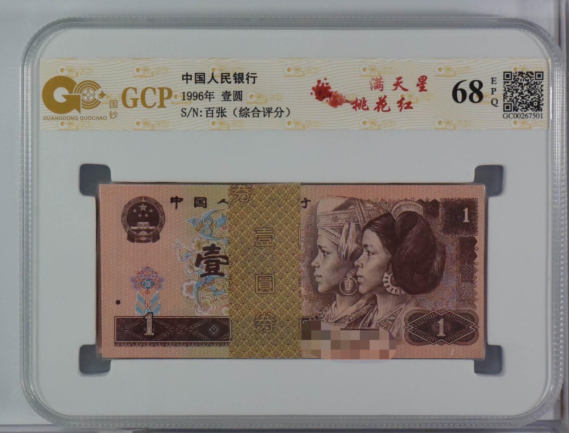 第四版人民币 961年百张整刀 961荧光币 号随